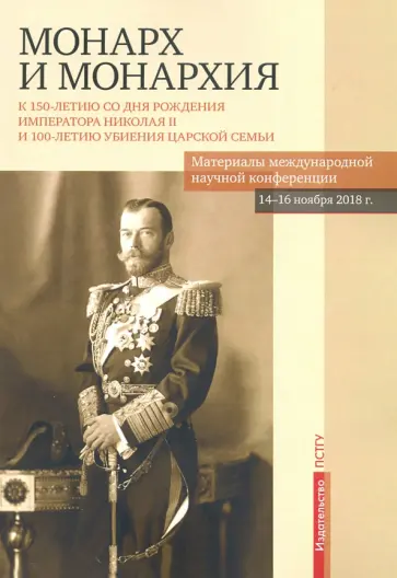 Бежанидзе, Ауров - Монарх и монархия. К 150-летию со дня рождения императора Николая II Бежанидзе, Ауров - Монарх и монархия. К 150-летию со дня рождения императора Николая II обложка книги