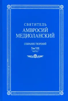 Амвросий Святитель - Собрание творений. На латинском и русском языках. Том VIII. Часть 2 обложка книги