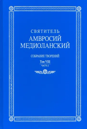 Амвросий Святитель - Собрание творений. На латинском и русском языках. Том VIII. Часть 2 Амвросий Святитель - Собрание творений. На латинском и русском языках. Том VIII. Часть 2 обложка книги