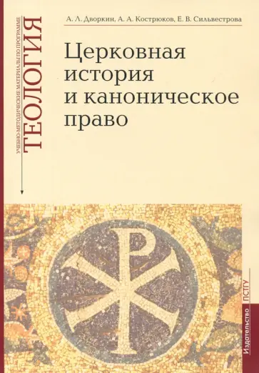 Дворкин, Кострюков - Теология. Выпуск 4. Церковная история и каноническое право Дворкин, Кострюков - Теология. Выпуск 4. Церковная история и каноническое право обложка книги
