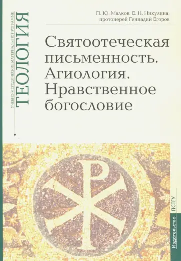 Малков, Никулина - Теология. Выпуск 5. Святоотеческая письменность. Агиология. Нравственное богословие Малков, Никулина - Теология. Выпуск 5. Святоотеческая письменность. Агиология. Нравственное богословие обложка книги