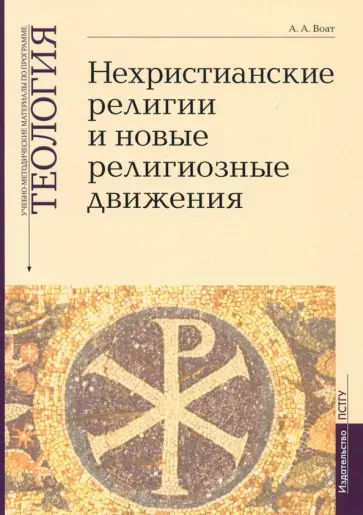 Алексей Воат - Теология. Выпуск 7. Нехристианские религии и новые религиозные движения Алексей Воат - Теология. Выпуск 7. Нехристианские религии и новые религиозные движения обложка книги