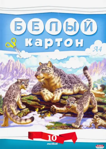 Картон белый "Снежный барс" (10 листов, А4) (10-7607) обложка книги