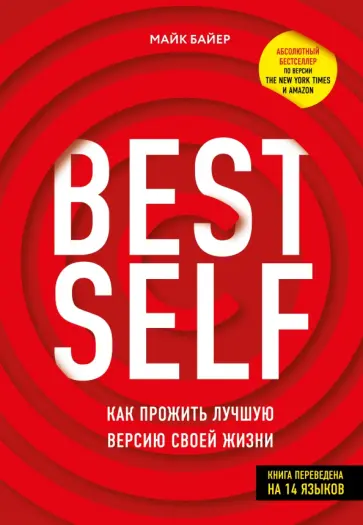 Майк Байер - BestSelf. Как прожить лучшую версию своей жизни Майк Байер - BestSelf. Как прожить лучшую версию своей жизни обложка книги