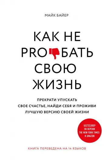 Майк Байер - Как не pro*бать свою жизнь Майк Байер - Как не pro*бать свою жизнь обложка книги