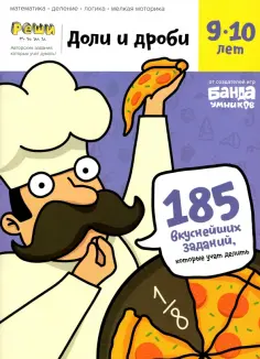 Сергей Пархоменко - Доли и дроби. Тетрадь с развивающими заданиями для детей 9-10 лет. Часть 1 обложка книги