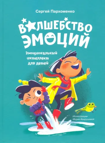 Сергей Пархоменко - Волшебство эмоций. Эмоциональный интеллект для детей Сергей Пархоменко - Волшебство эмоций. Эмоциональный интеллект для детей обложка книги