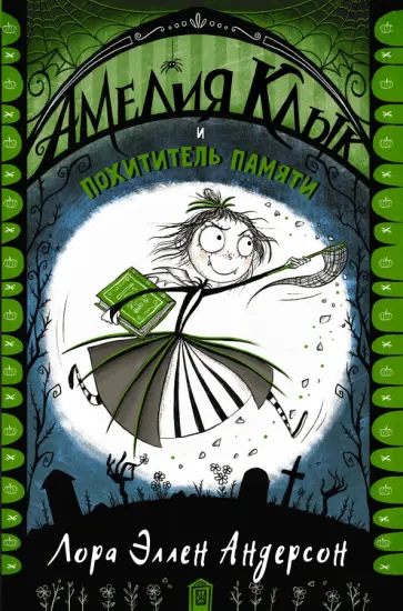 Лора Андерсон - Амелия Клык и похититель памяти Лора Андерсон - Амелия Клык и похититель памяти обложка книги