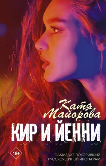 Катя Майорова - Кир и Йенни обложка книги