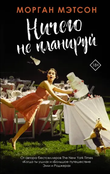 Морган Мэтсон - Ничего не планируй Морган Мэтсон - Ничего не планируй обложка книги