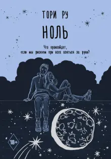 Книга: "Ноль" - Тори Ру. Купить книгу, читать рецензии | ISBN 978-5-17 ...
