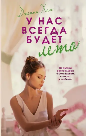 Дженни Хан - У нас всегда будет лето обложка книги