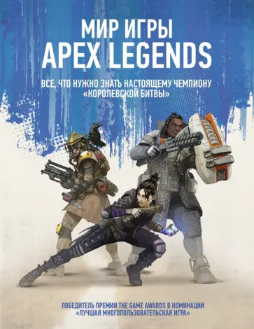 Мир игры Apex Legends Мир игры Apex Legends обложка книги
