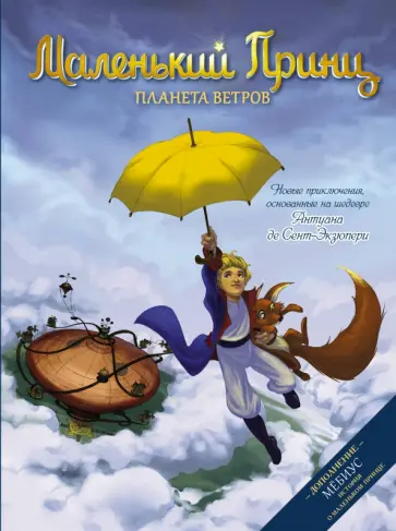 Дельфин Дюбо - Маленький принц. Планета ветров обложка книги