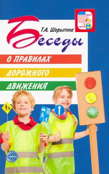 Татьяна Шорыгина - Беседы о правилах дорожного движения с детьми 5-8 лет Татьяна Шорыгина - Беседы о правилах дорожного движения с детьми 5-8 лет обложка книги