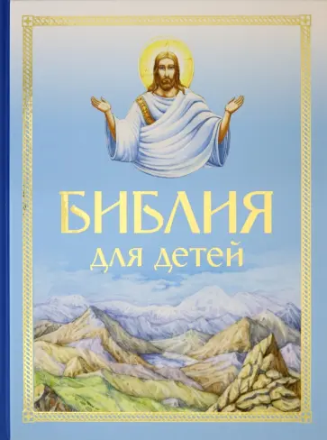 Библия для детей обложка книги