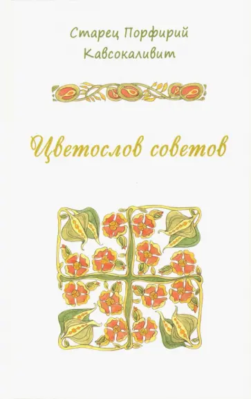 Порфирий Старец - Цветослов советов Порфирий Старец - Цветослов советов обложка книги