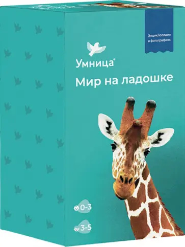 Мир на ладошке. ВЫПУСК "ЖИРАФ" Мир на ладошке. ВЫПУСК "ЖИРАФ" обложка книги