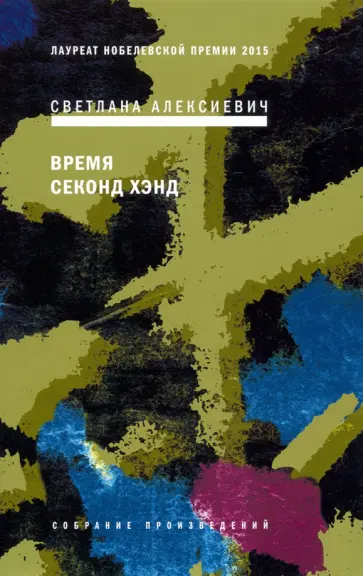 Светлана Алексиевич - Время секонд хэнд обложка книги