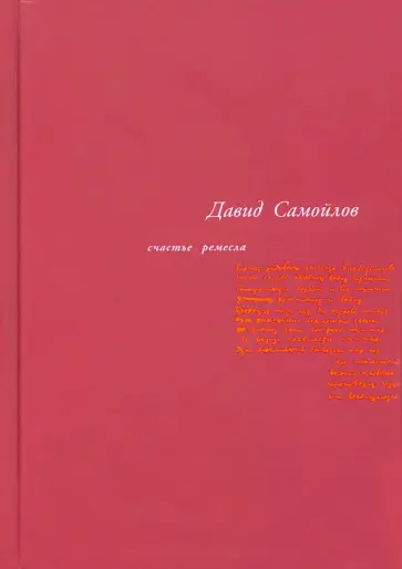 Давид Самойлов - Счастье ремесла обложка книги