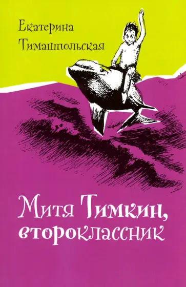 Екатерина Тимашпольская - Митя Тимкин, второклассник Екатерина Тимашпольская - Митя Тимкин, второклассник обложка книги
