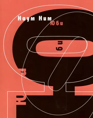 Наум Ним - Юби Наум Ним - Юби обложка книги
