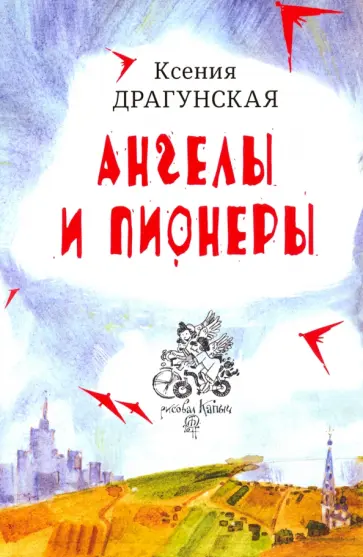 Ксения Драгунская - Ангелы и пионеры обложка книги