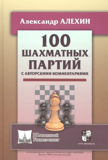 Александр Алехин - 100 шахматных партий с авторскими комментариями обложка книги