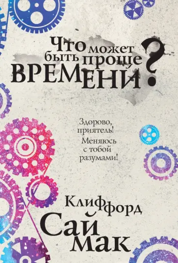 Клиффорд Саймак - Что может быть проще времени? обложка книги