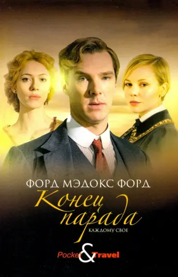 Форд Форд - Конец парада. Каждому свое Форд Форд - Конец парада. Каждому свое обложка книги