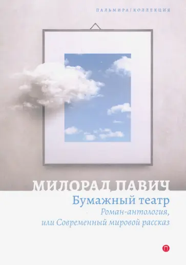 Милорад Павич - Бумажный театр. Роман-антология, или Современный мировой рассказ обложка книги