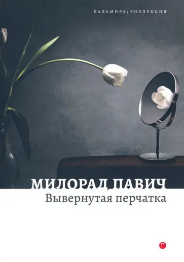 Милорад Павич - Вывернутая перчатка обложка книги