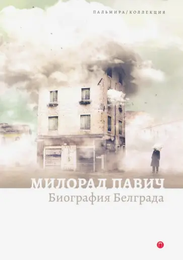 Милорад Павич - Биография Белграда обложка книги