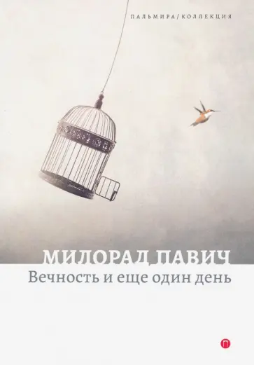 Милорад Павич - Вечность и еще один день обложка книги