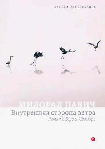 Милорад Павич - Внутренняя сторона ветра. Роман о Геро и Леандре обложка книги