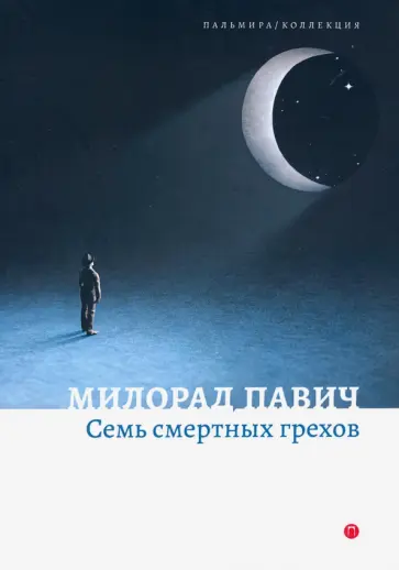 Милорад Павич - Семь смертных грехов обложка книги