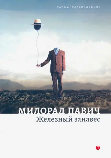 Милорад Павич - Железный занавес обложка книги