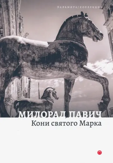 Милорад Павич - Кони святого Марка Милорад Павич - Кони святого Марка обложка книги