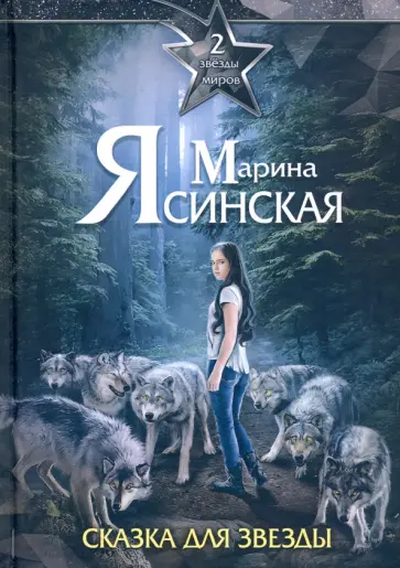 Марина Ясинская - Звезды миров. Сказка для звезды. Собрание сочинений. Том 2 обложка книги