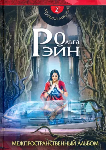 Ольга Рэйн - Музыка миров - 2. Межпространственный альбом обложка книги