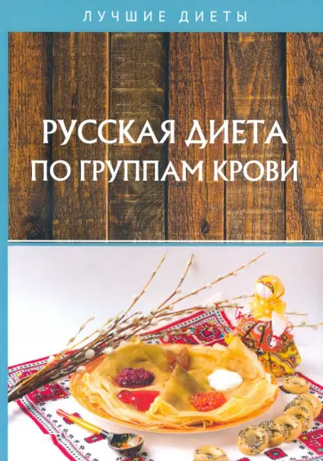 Наталья Сарафанова - Русская диета по группам крови Наталья Сарафанова - Русская диета по группам крови обложка книги