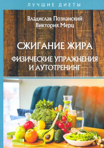Познанский, Мерц - Сжигание жира. Физические упражнения и аутотренинг Познанский, Мерц - Сжигание жира. Физические упражнения и аутотренинг обложка книги