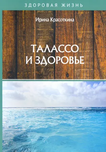 Ирина Красоткина - Талассо и здоровье Ирина Красоткина - Талассо и здоровье обложка книги