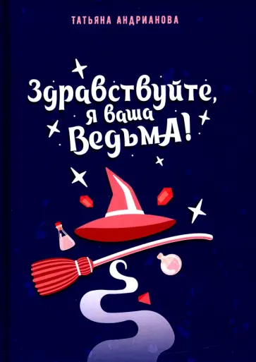 Татьяна Андрианова - Здравствуйте, я ваша ведьма! обложка книги