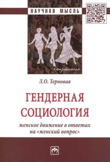 Людмила Терновая - Гендерная социология: женское движение в ответах на "женский вопрос" обложка книги