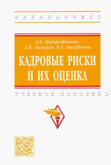 Митрофанова, Захаров - Кадровые риски и их оценка. Учебное пособие обложка книги