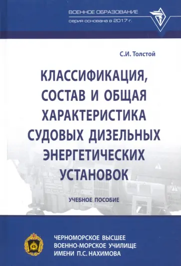 Сергей Толстой - Классификация, состав и общая характеристика судовых дизельных энергетических установок Сергей Толстой - Классификация, состав и общая характеристика судовых дизельных энергетических установок обложка книги