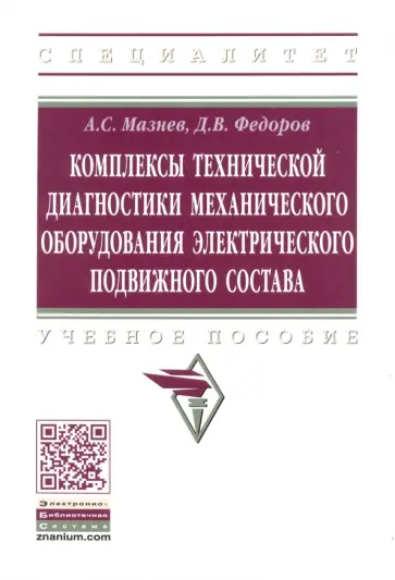 Мазнев, Федоров - Комплексы технической диагностики механического оборудования электрического подвижного состава Мазнев, Федоров - Комплексы технической диагностики механического оборудования электрического подвижного состава обложка книги