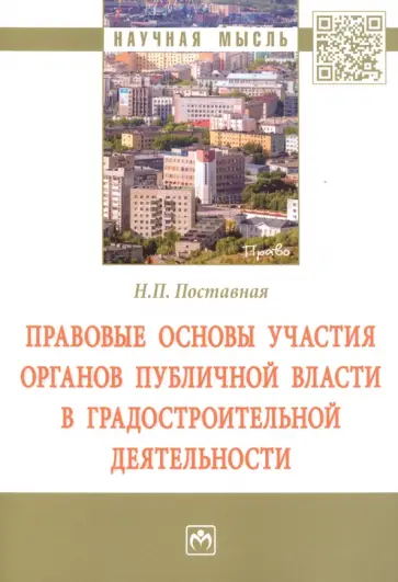 Наталия Поставная - Правовые основы участия органов публичной власти в градостроительной деятельности. Монография Наталия Поставная - Правовые основы участия органов публичной власти в градостроительной деятельности. Монография обложка книги