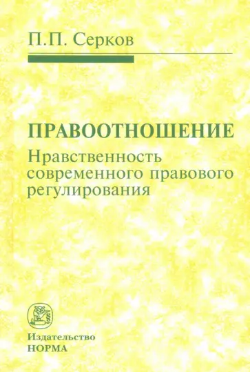 Петр Серков - Правоотношение (Нравственность современного правового регулирования) обложка книги